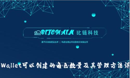 tpWallet可以创建的角色数量及其管理方法详解