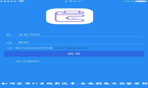 如何使用Pi币购买汽车:全面指南与优势分析
