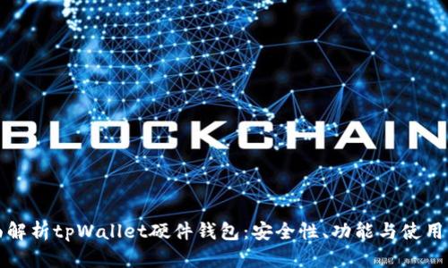 全面解析tpWallet硬件钱包:安全性、功能与使用指南