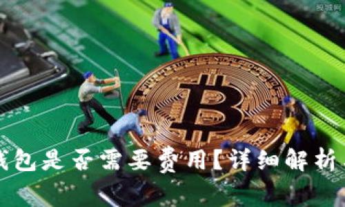 开通数字钱包是否需要费用?详细解析与常见问题