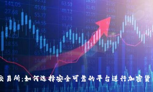 币圈交易所:如何选择安全可靠的平台进行加密货币交易