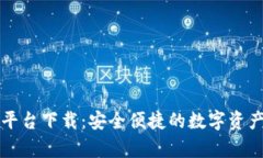 tpWallet平台下载：安全便捷