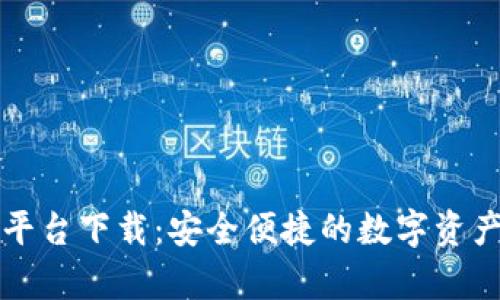 tpWallet平台下载：安全便捷的数字资产管理方案