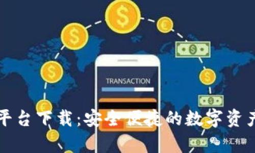 tpWallet平台下载：安全便捷的数字资产管理方案