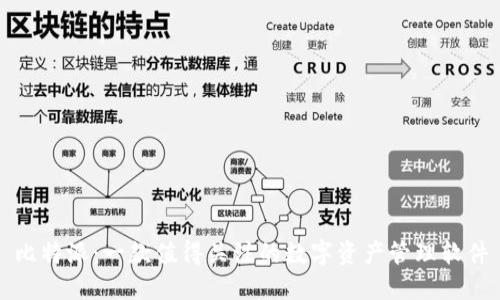 比特派:一款值得关注的数字资产管理软件