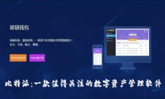 比特派：一款值得关注的