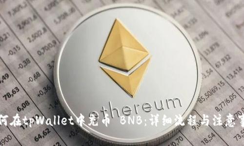 如何在tpWallet中充币 BNB：详细流程与注意事项