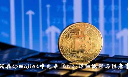 如何在tpWallet中充币 BNB：详细流程与注意事项