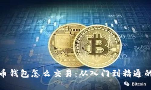 : 加密货币钱包怎么交易：从入门到精通的全面指南