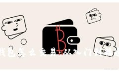 : 加密货币钱包怎么交易：