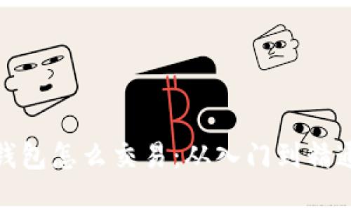 : 加密货币钱包怎么交易：从入门到精通的全面指南
