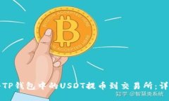 如何将TP钱包中的USDT提币