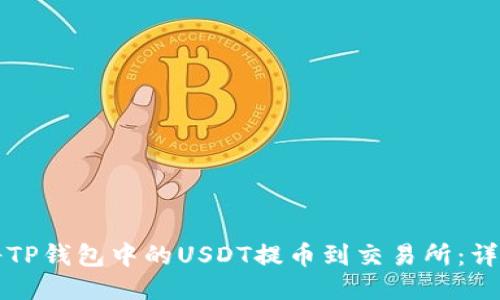 如何将TP钱包中的USDT提币到交易所:详细指南