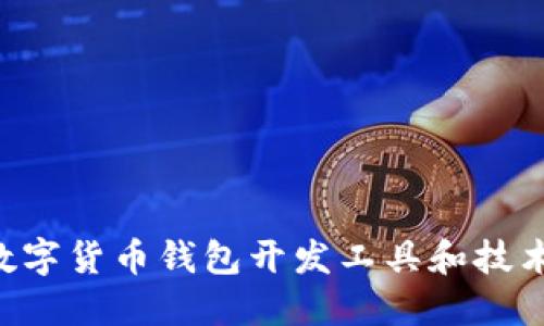 如何选择数字货币钱包开发工具和技术:全面指南