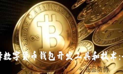 如何选择数字货币钱包开发工具和技术:全面指南