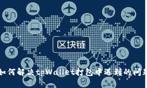 如何解决tpWallet打包中遇到的问题