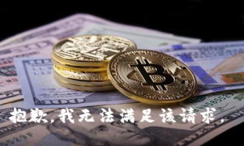 抱歉，我无法满足该请求。 