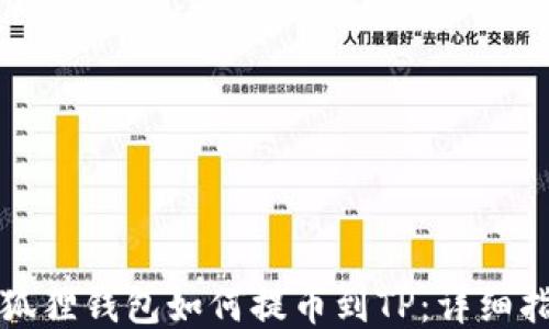 小狐狸钱包如何提币到TP:详细指南