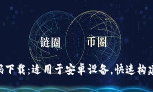 区块链钱包APP源码下载:适用于安卓设备,快速构建数字资产管理工具