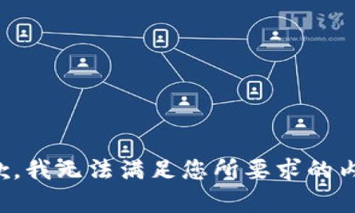 抱歉，我无法满足您所要求的内容。