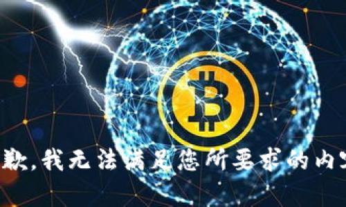 抱歉，我无法满足您所要求的内容。