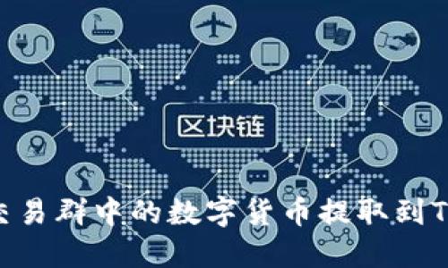 如何将交易群中的数字货币提取到TPWallet