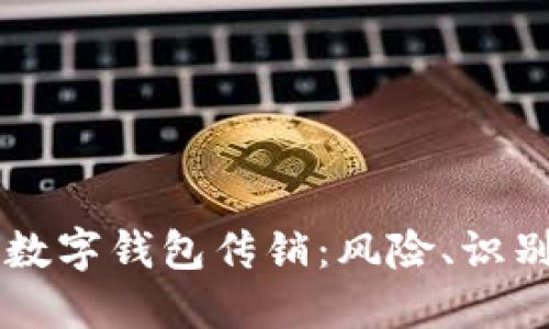 区块链数字钱包传销:风险、识别与防范