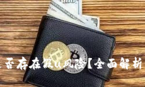 tpWallet是否存在假u风险?全面解析与防范措施