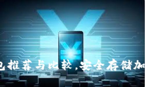 2023年知名冷钱包推荐与比较,安全存储加密货币的最佳选择