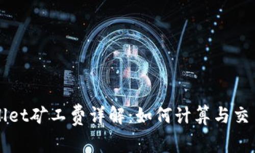 tpWallet矿工费详解:如何计算与交易费用