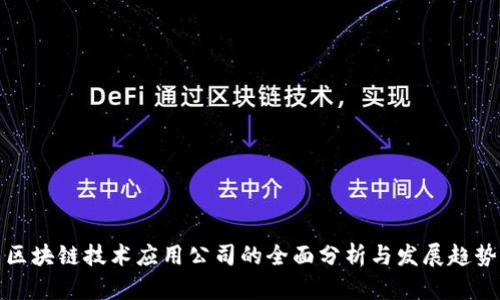 区块链技术应用公司的全面分析与发展趋势
