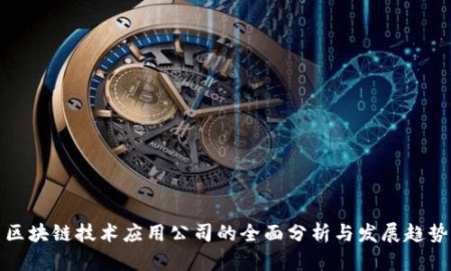 区块链技术应用公司的全面分析与发展趋势