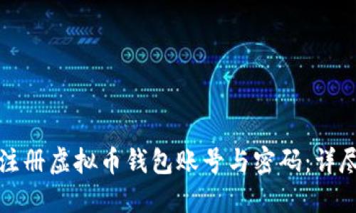 如何注册虚拟币钱包账号与密码:详尽指南