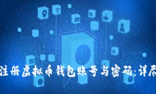 如何注册虚拟币钱包账号与密码:详尽指南