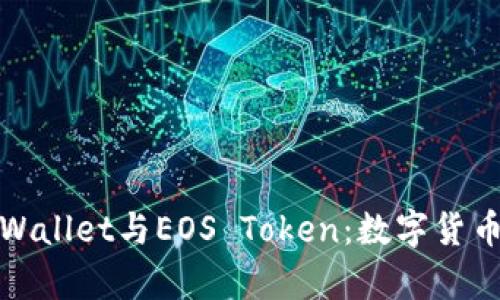 探索tpWallet与EOS Token:数字货币的未来