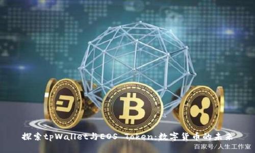 探索tpWallet与EOS Token:数字货币的未来
