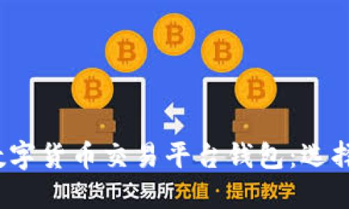2023年最佳数字货币交易平台钱包:选择与安全性详解