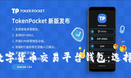 2023年最佳数字货币交易平台钱包:选择与安全性详解