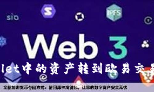 如何将tpWallet中的资产转到欧易交易所:全面指导