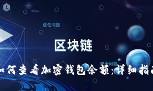 如何查看加密钱包余额:详细指南