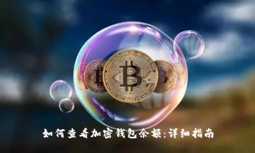 如何查看加密钱包余额:详细指南