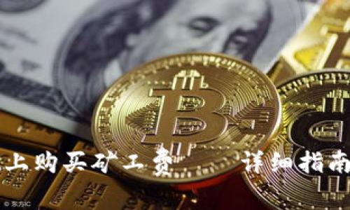 如何在tpWallet上购买矿工费——详细指南与常见问题解答