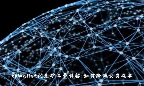 tpWallet闪兑矿工费详解:如何降低交易成本