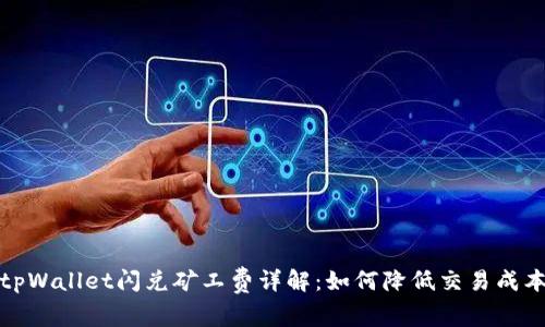 tpWallet闪兑矿工费详解:如何降低交易成本