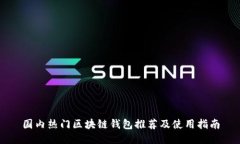 国内热门区块链钱包推荐