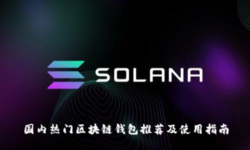 国内热门区块链钱包推荐及使用指南