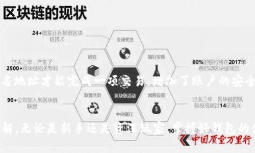   Cobo钱包使用教程：一步一步教你如何安全管理数字资产 / 
 guanjianci Cobo钱包, 数字资产, 加密货币, 钱包教程 /guanjianci 

引言
随着区块链技术的发展，数字资产的管理变得越来越重要。其中，加密货币的安全存储成为了用户关注的焦点。而Cobo钱包作为一款多功能的数字资产钱包，在确保资产安全的同时，也提供了便捷的操作体验。本教程将为您详细介绍Cobo钱包的使用方法，包括注册、资产管理、安全性设置等内容，帮助用户更好地管理和使用自己的数字资产。

1. Cobo钱包的简介
Cobo钱包是一款支持多种加密货币的数字资产钱包，旨在为用户提供安全、便捷的加密货币存储与管理解决方案。Cobo钱包支持比特币、以太坊、莱特币等主流数字货币，并提供了多种管理工具和功能，包括资产安全性保障、资产一键管理以及多种交易方式等。
除了基本的币种存储功能，Cobo还提供了多项其他的服务，比如参与挖矿、借贷等，这使得用户可以更全面地参与到数字资产的生态系统中。Cobo钱包通过采用多重签名、硬件钱包结合等技术，保障用户的资产安全。同时，其用户界面友好，即使是新手用户也能快速上手。

2. Cobo钱包的下载与注册
首先，用户需要在手机应用商店下载Cobo钱包应用。Cobo钱包支持iOS和Android两个平台，用户只需在各大应用商店搜索“Cobo钱包”即可找到并下载安装。下载安装后，打开应用，你将看到用户注册界面。
在注册Cobo钱包时，用户可以选择使用手机号或邮箱注册。填写相关信息后，系统会发送验证码至您的手机或邮箱。输入验证码后，即可完成注册。Cobo钱包会为每位用户生成一套助记词，这是恢复钱包的重要凭证，用户务必妥善保管。
在此过程中，Cobo钱包会为用户提示关于安全性的信息，例如建议用户设置强密码及开启双重身份认证等。用户完成注册后，可以对自己的钱包进行个性化设置，然后就可以开始进行数字资产的管理了。

3. Cobo钱包的界面与功能
Cobo钱包的界面设计简洁且功能丰富。用户界面主要分为几个部分，包括资产管理、交易记录、市场行情、设置等。以下是对各个部分的详细介绍：
ul
li资产管理：在资产管理部分，用户可以查看其持有的各种数字资产，包括各币种的余额、市场价格、最近的交易记录等。/li
li交易记录：该部分记录了用户所有的交易历史，包括充值、提现等操作，方便用户随时追踪资金来源与去向。/li
li市场行情：该功能提供了包括各大币种的实时行情以及相关的走势图，方便用户及时了解市场走势，做出明智的交易决策。/li
li设置：用户可以在设置中进行账户的个性化设置，包括修改密码、设置安全密钥、启用双重身份认证等。/li
/ul

4. 如何安全使用Cobo钱包
资产安全是每位数字货币用户最关心的问题。Cobo钱包在多个方面为用户提供安全保障：
ul
li助记词保护：当用户注册Cobo钱包时，会生成一组助记词，用户需妥善保存，这组词是恢复钱包的唯一凭证，务必不要泄露给他人。/li
li双重身份认证：对账户开启双重身份认证，可以有效防止账号被盗，提升安全性。/li
li定期更新：经常更新应用程序，可以确保用户使用的是最新版本，享受最新的安全特性。/li
li选择强密码：设置一个复杂的密码，不易被猜测，增加账户安全性。/li
/ul
如果用户在操作过程中遇到了困难，Cobo钱包的客户支持团队提供24小时的在线支持，可以解决用户在使用过程中遇到的各种问题。

5. 如何进行数字资产交易
Cobo钱包的交易操作相对简单，用户只需几个步骤即可完成交易。用户在资产管理页面选择要交易的币种，输入交易金额以及转账地址，确认后即可完成交易。以下是详细的操作步骤：
ol
li选择币种：在资产管理界面，用户选择想要进行交易的币种，点击“发送”或“转账”按钮。/li
li输入地址：用户需输入接收方的地址，确保地址的准确性，可以通过二维码扫描功能减少手动输入错误。/li
li确认信息：核对交易信息，包括数量和地址等，确保无误后即可进行下一步。/li
li输入密码：根据系统要求，输入账户密码完成身份验证。/li
li提交交易：确认交易信息无误后，点击提交，交易即可完成。/li
/ol
需要注意的是，Cobo钱包的交易会产生一定的网络手续费，用户需提前了解相关费用。

6. 常见问题解答

h4问题1：Cobo钱包的助记词丢失了怎么办？/h4
Cobo钱包生成助记词是为了确保用户在丢失设备或需要重置时能够找回钱包。因此，助记词的保护至关重要。如果助记词丢失，用户将无法恢复钱包中的资产。建议用户在纸张上记录助记词并妥善保管，切勿存储在网络中或轻易分享给他人。如果助记词丢失，用户只能遗憾地面对无法访问钱包中的资产。

h4问题2：如何选择安全的交易平台？/h4
在进行数字资产交易时，选择一个安全的交易平台至关重要。用户在选择平台时可以考虑以下几点：
ul
li平台信誉：选择知名度高、有良好用户评价的交易平台，如Coinbase、Binance等。/li
li安全性：检查平台是否采取了额外的安全措施，如双重身份验证、冷存储等。/li
li费用透明：了解平台的交易费用和提现费用是否合理，避免后期出现意外费用。/li
li用户体验：操作界面简洁流畅、客服支持高效的交易平台更能提升交易体验。/li
/ul

h4问题3：Cobo钱包支持哪些数字货币？/h4
Cobo钱包支持多种主流加密货币，包括比特币（BTC）、以太坊（ETH）、莱特币（LTC）、Ripple（XRP）等。用户可以在钱包中持有和管理多达几百种不同的数字资产。此外，Cobo还支持ERC20代币，使用户能够管理以太坊平台上的各种代币，提供了非常丰富的资产选择。

h4问题4：如何进行资产的转账和提取？/h4
在Cobo钱包中，用户可以轻松地进行资产的转账和提取。以下是具体的操作步骤：
ul
li转账：选择要转账的数字资产，输入接收方的地址、转账金额，确认后提交交易，系统会进行资产的转账操作。/li
li提取：若要提取资产到其他平台，用户需先选择提取的币种，输入提取地址和金额，确认后进行身份验证，最后提交提取申请。/li
/ul
需要注意的是，转账和提取时都会产生一定的手续费，具体以当时网络状况为准。

h4问题5：Cobo钱包是否支持多签名功能？/h4
Cobo钱包支持多签名功能，用户可以设置多个签名地址进行资产的管理，这对于企业用户或合伙人用户非常实用。多签名功能通过设置至少两个签名地址才能完成一项交易，增加了账户的安全性。用户可以根据业务需求来自定义多签名的规则，使得资产的控制更加严格和安全。

结论
Cobo钱包是一款功能丰富且安全性高的数字资产钱包，适合各种类型的用户使用。通过本教程的介绍，相信您已经对Cobo钱包的使用有了全面的了解。无论是新手还是资深玩家，掌握好钱包的使用方法及安全性注意事项，都能更好地保护自己的数字资产。希望大家能够使用Cobo钱包，享受加密货币带来的便利与乐趣。