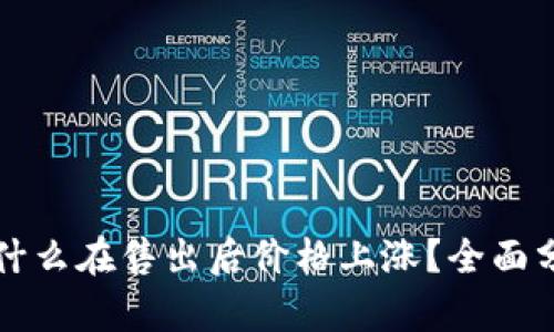 tpWallet的加密货币为什么在售出后价格上涨?全面分析交易心理与市场动态