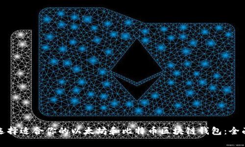 如何选择适合你的以太坊和比特币区块链钱包:全面指南