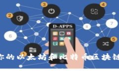 如何选择适合你的以太坊